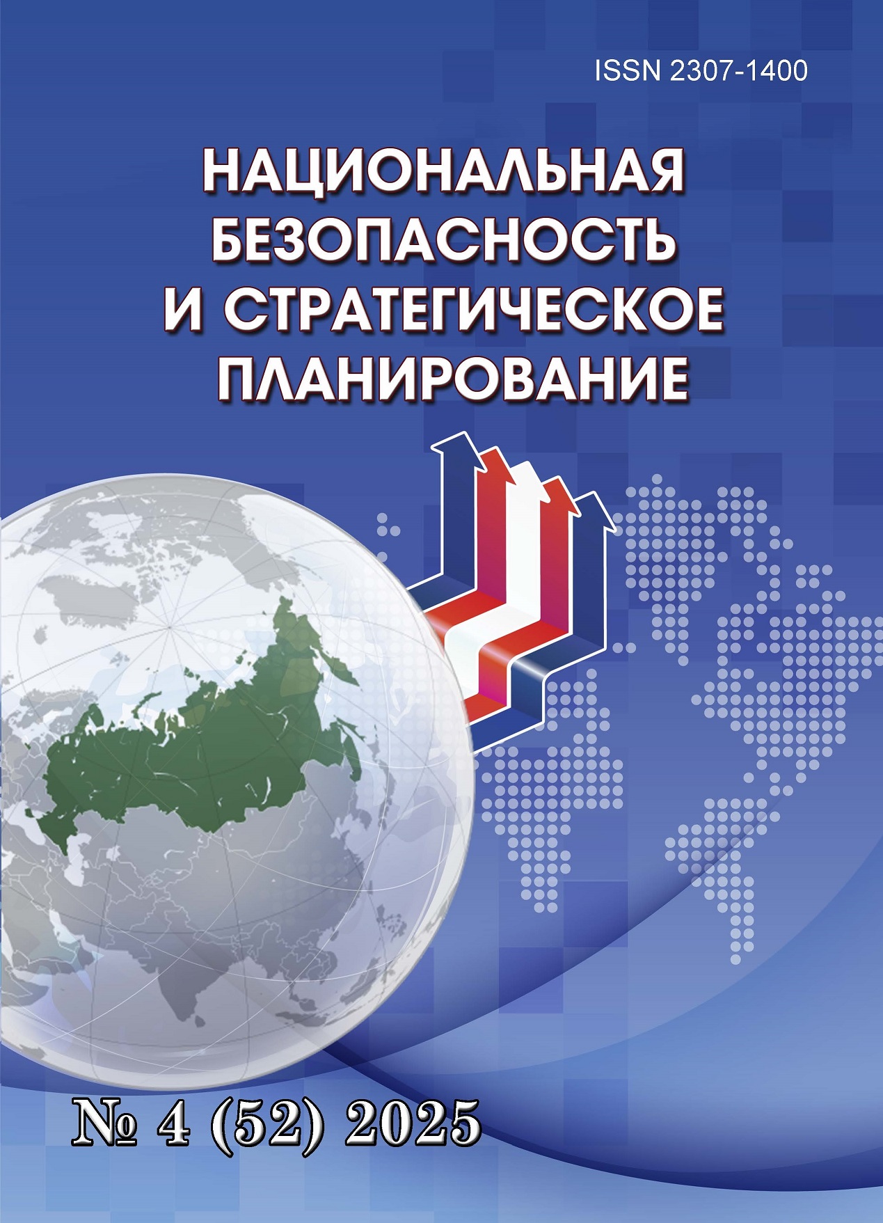             Национальная безопасность и стратегическое планирование
    