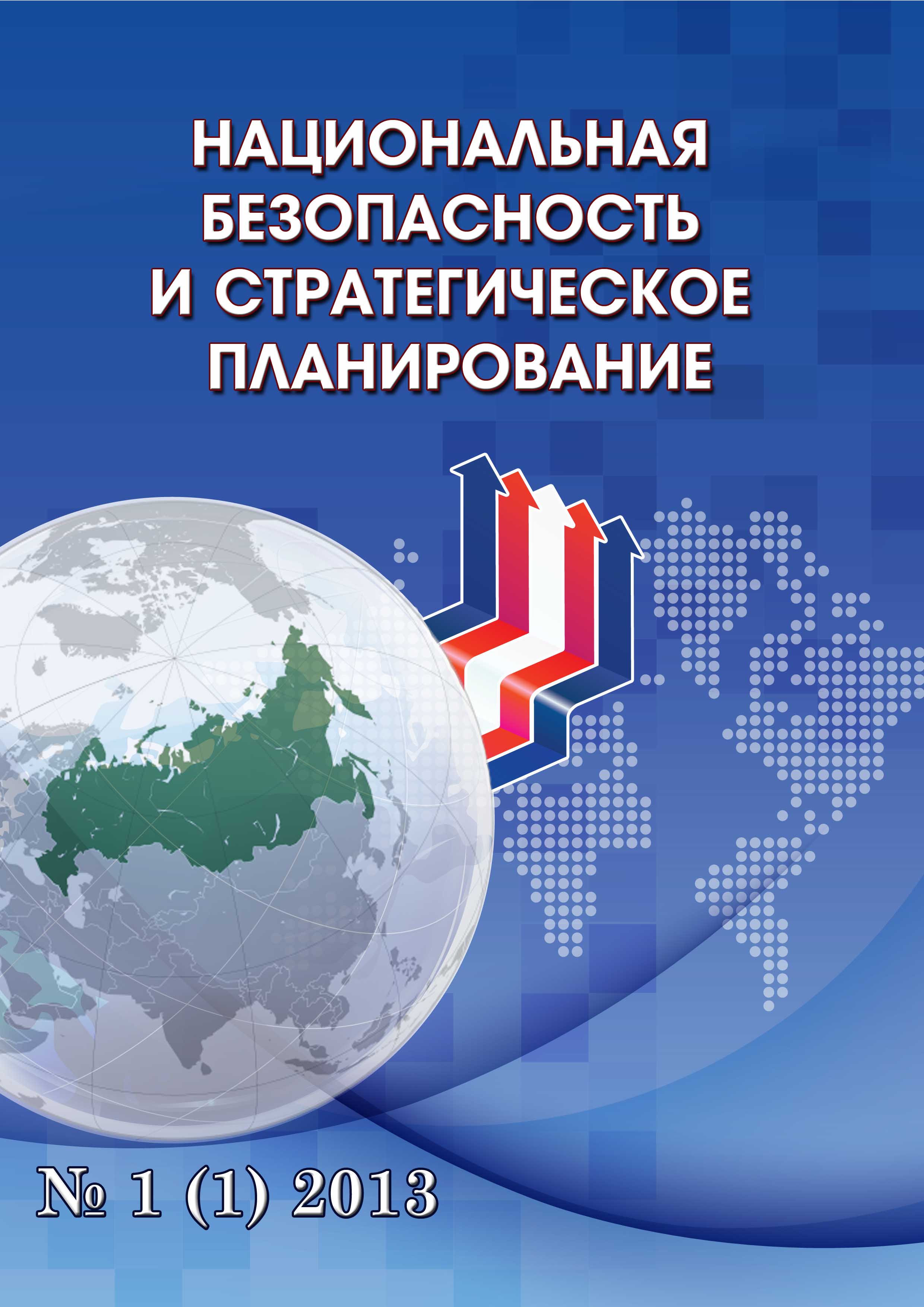             Национальная безопасность Российской Федерации: доктринальные документы, основы теории, прикладные аспекты
    