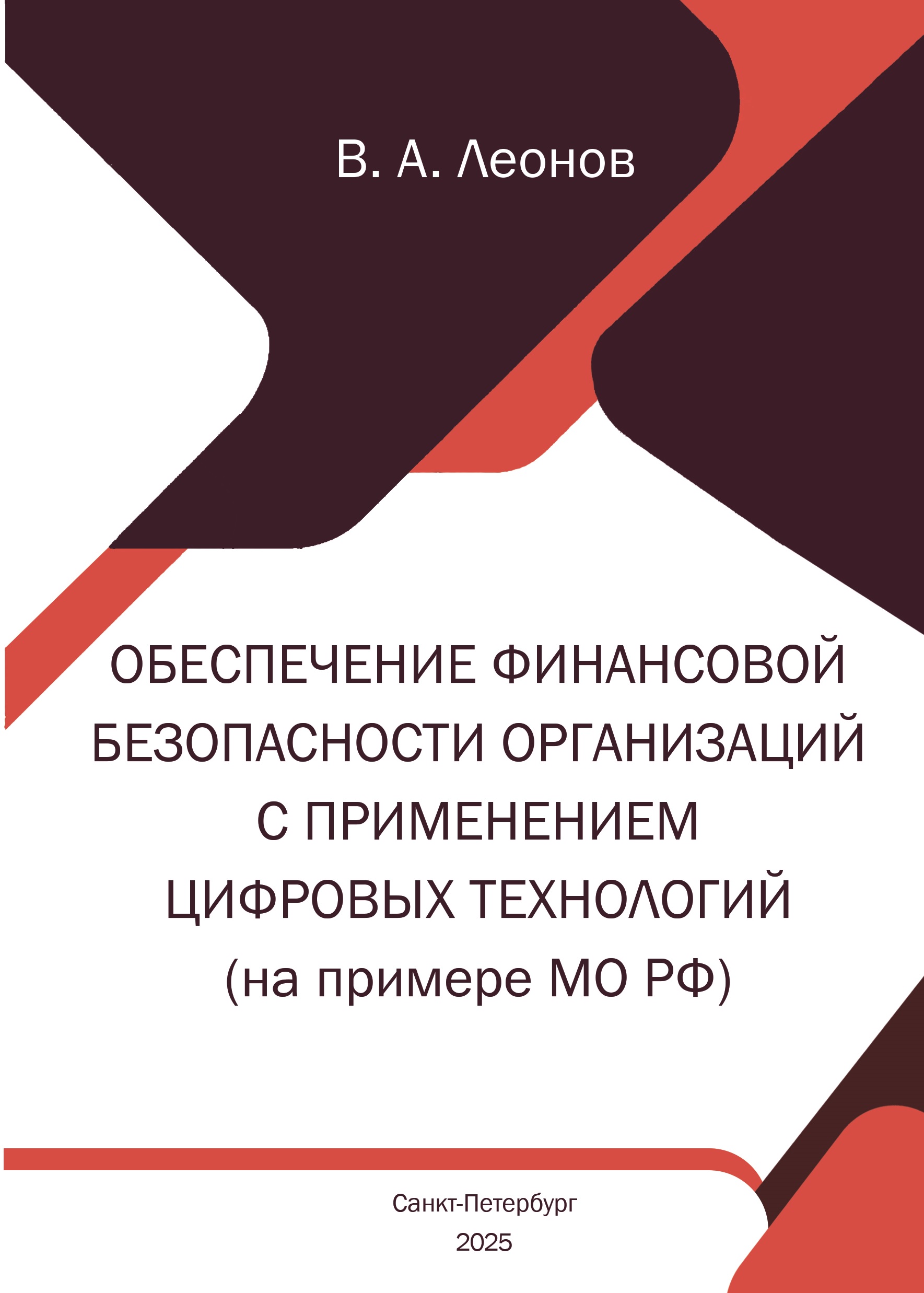             Обеспечение финансовой безопасности организаций с применением цифровых технологий (на примере МО РФ)
    