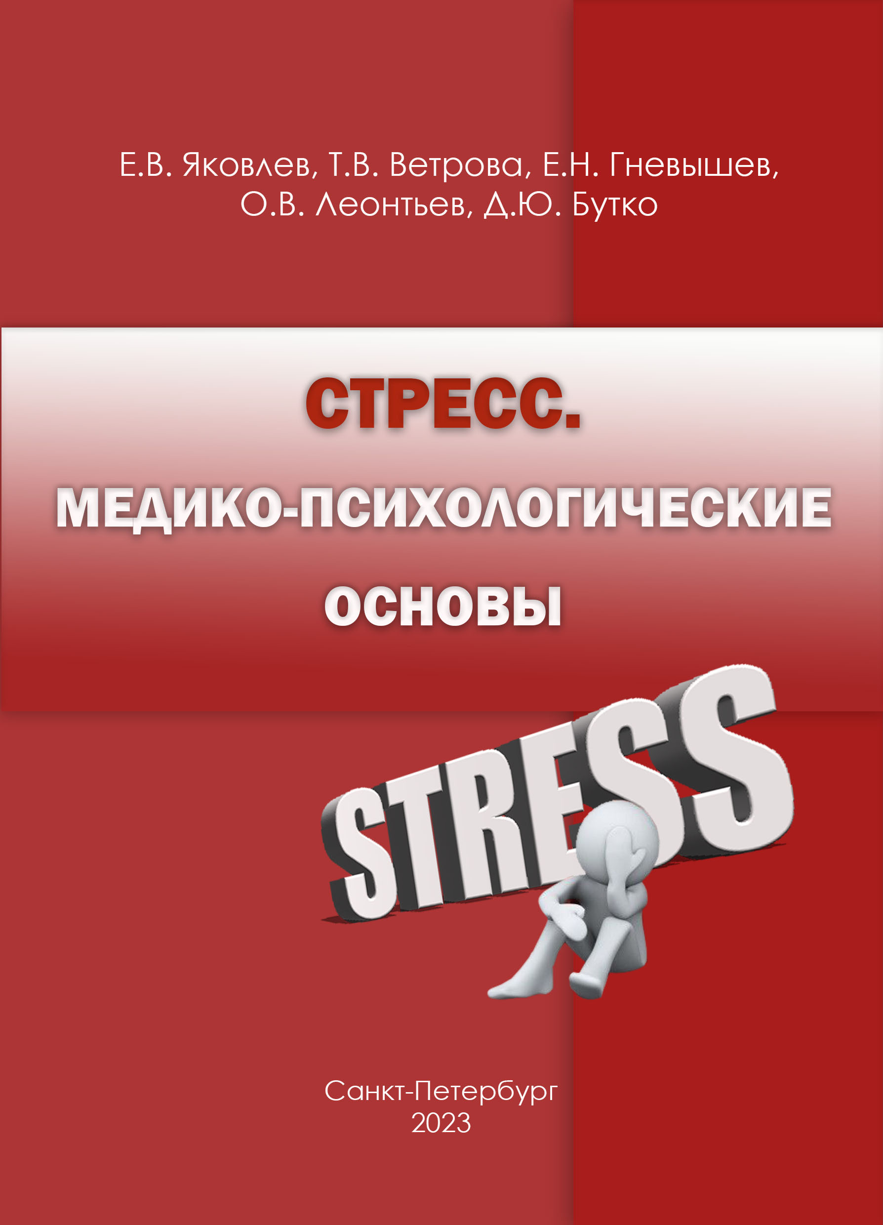                         Stress. Medical and psychological foundations
            