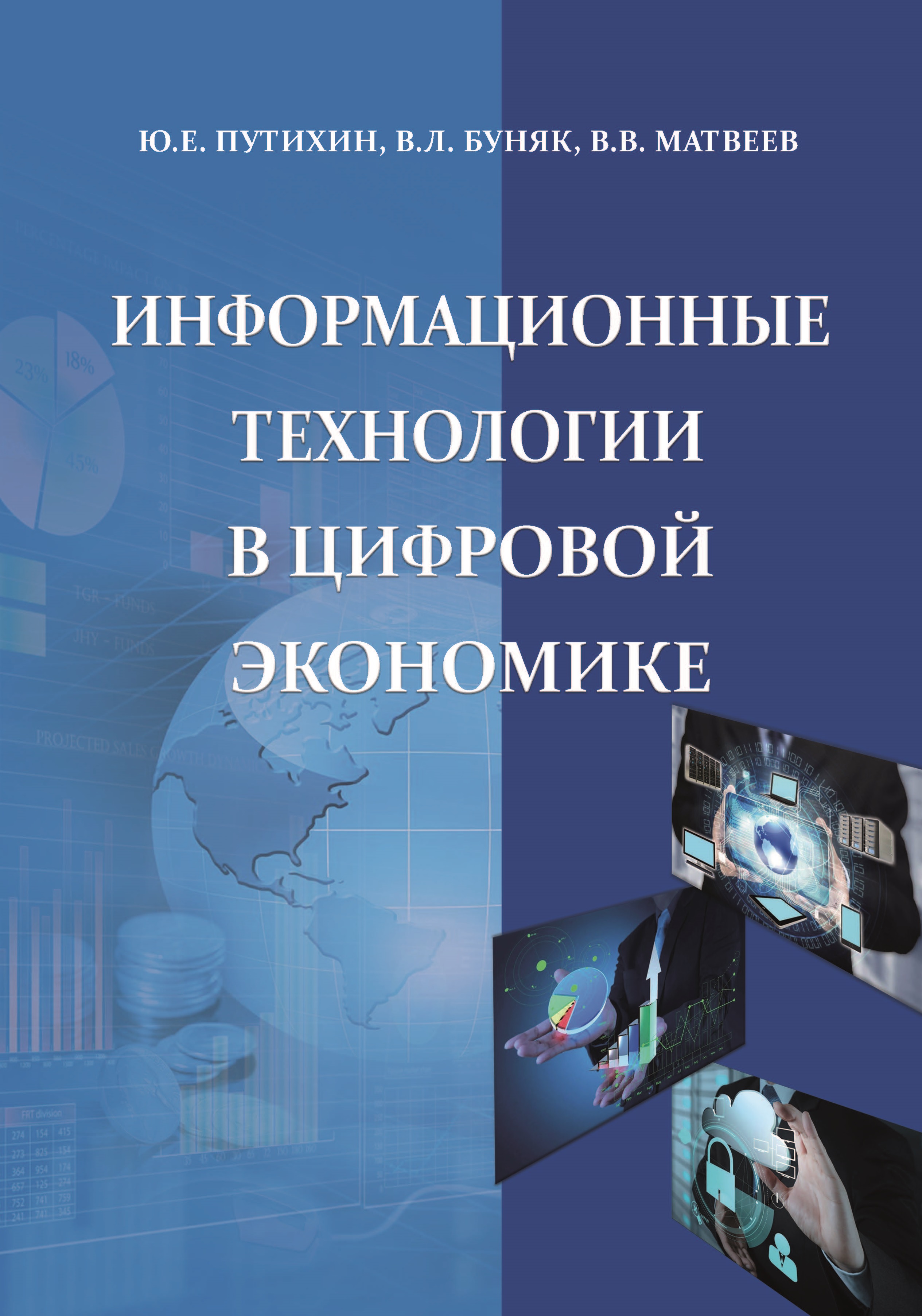             Информационные технологии в цифровой экономике
    