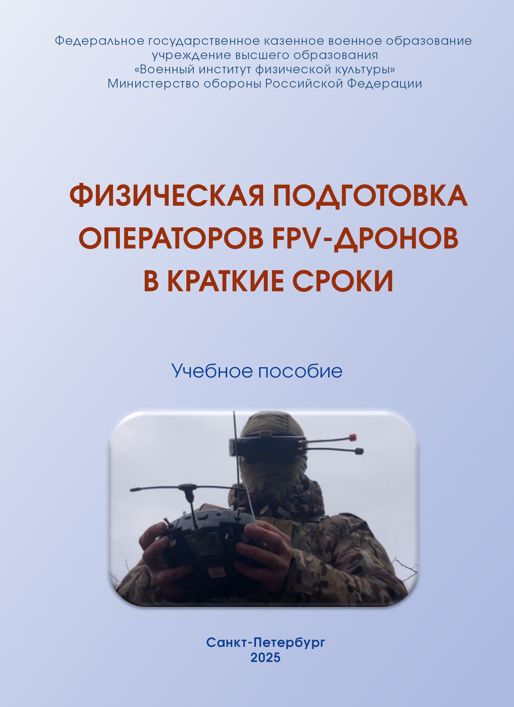                         Physical training for FPV drone operators in a short time
            